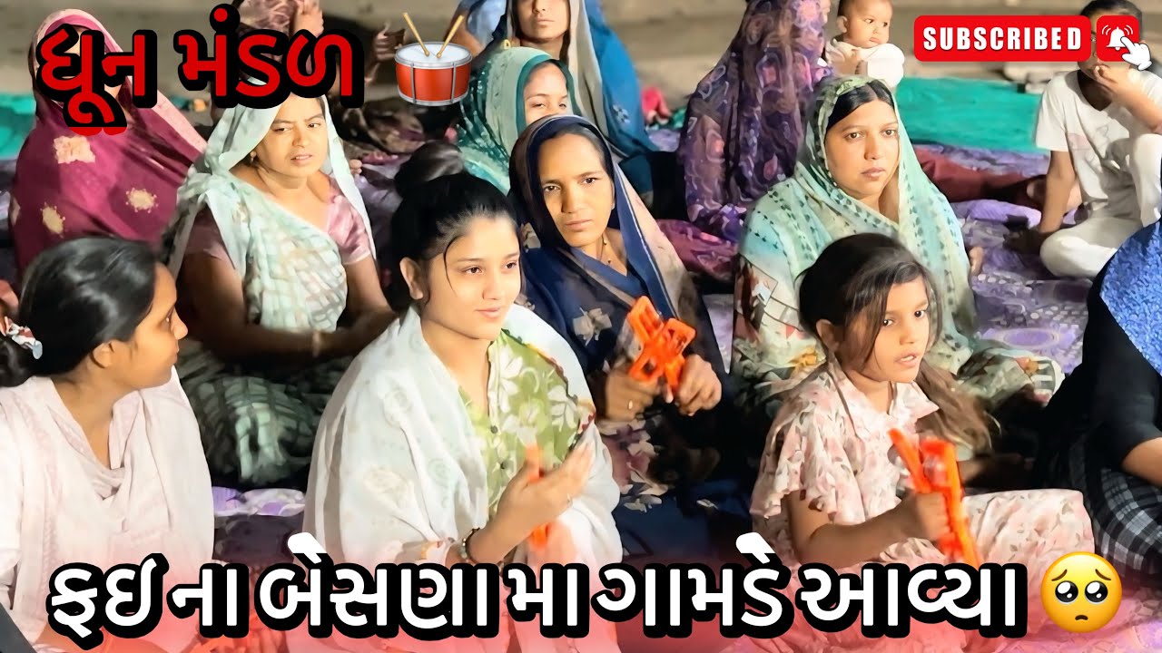 ફઇ ના બેસણા મા ગામડે આવ્યા 🥺 || Gamde Aavya Besana Ma || Gmadiya Vlog || Couple Vlog || Mayurrrvlog 