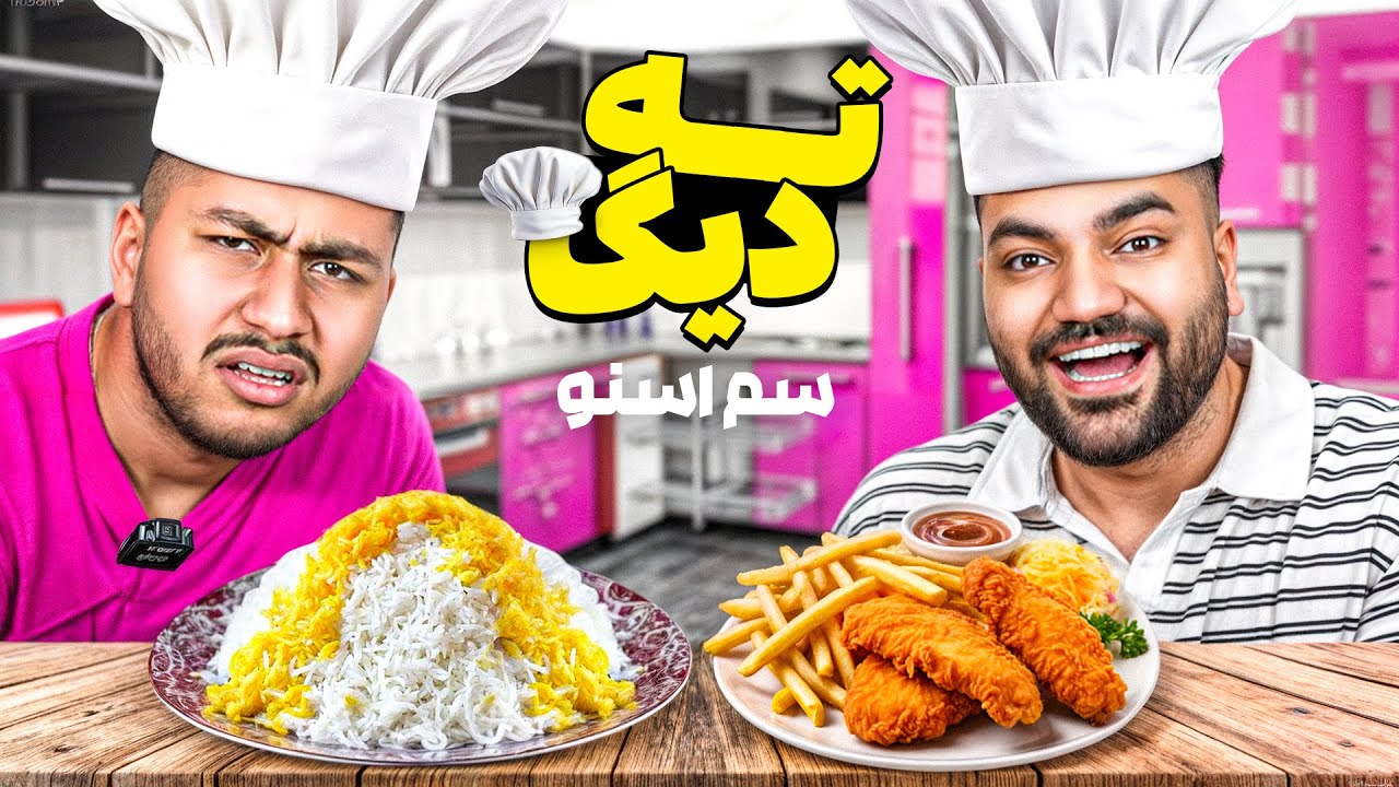 ته دیگ با سم اسنو💥 عجیب ترین غذای ته دیگ