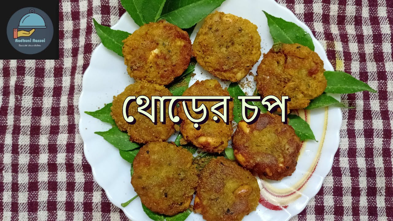 থোড়ের চপ || Thorer chop || Thorer chop recipe || Banana stem fritters