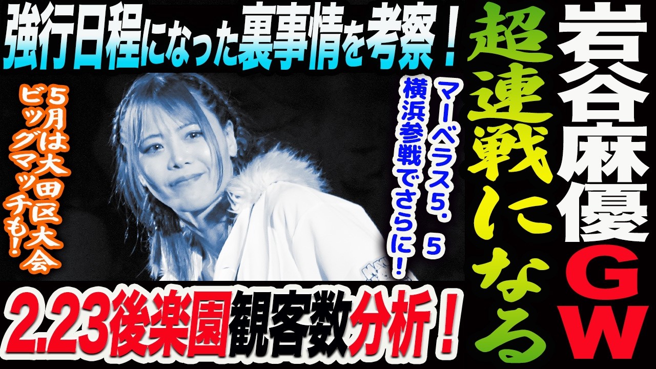 岩谷麻優がGWに超連戦となる！５月は大田区大会ビッグマッチも控えるが…怪我のリスクは！強行日程になった裏事情を考察！マリーゴールドMARIGOLD