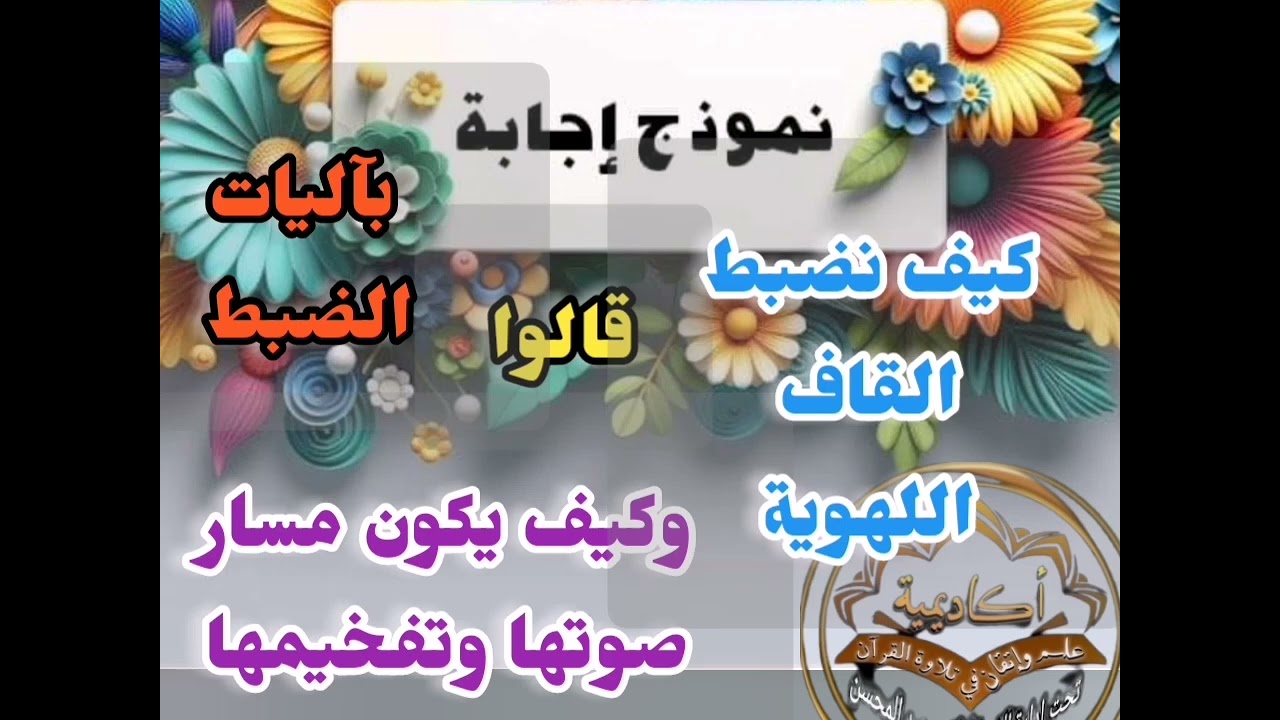 🎀@دورة إختاري كلمة وصححيها بعلم الإتقان مع  (قالوا) وكيف نضبط القاف بصفاتها واستعلاؤها تعالوا نتعلم🎀