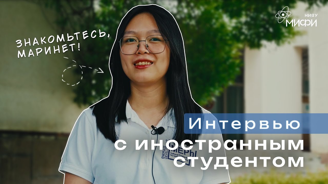 Интервью с иностранным студентом ИАТЭ НИЯУ МИФИ: Маринет