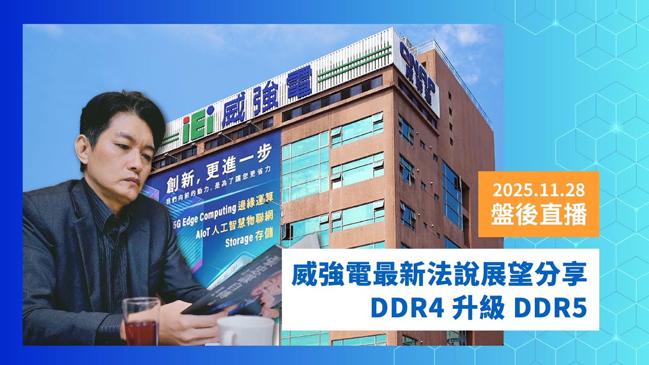 盤後直播｜威強電最新法說展望分享 DDR4  升級 DDR5 ｜20251128｜陳建誠 分析師｜股海大丈夫