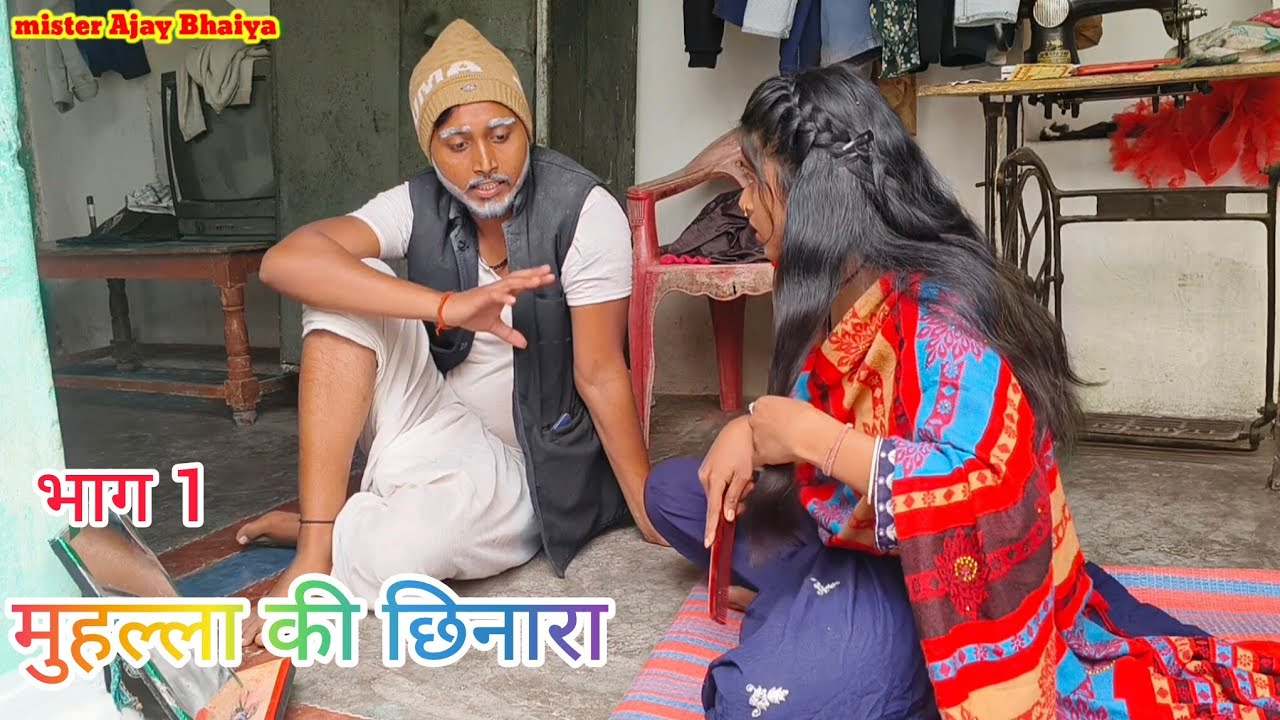 मुहल्ला की छिनार bundeli Comedy mister Ajay Bhaiya बुंदेली कॉमेडी ब्लॉग 