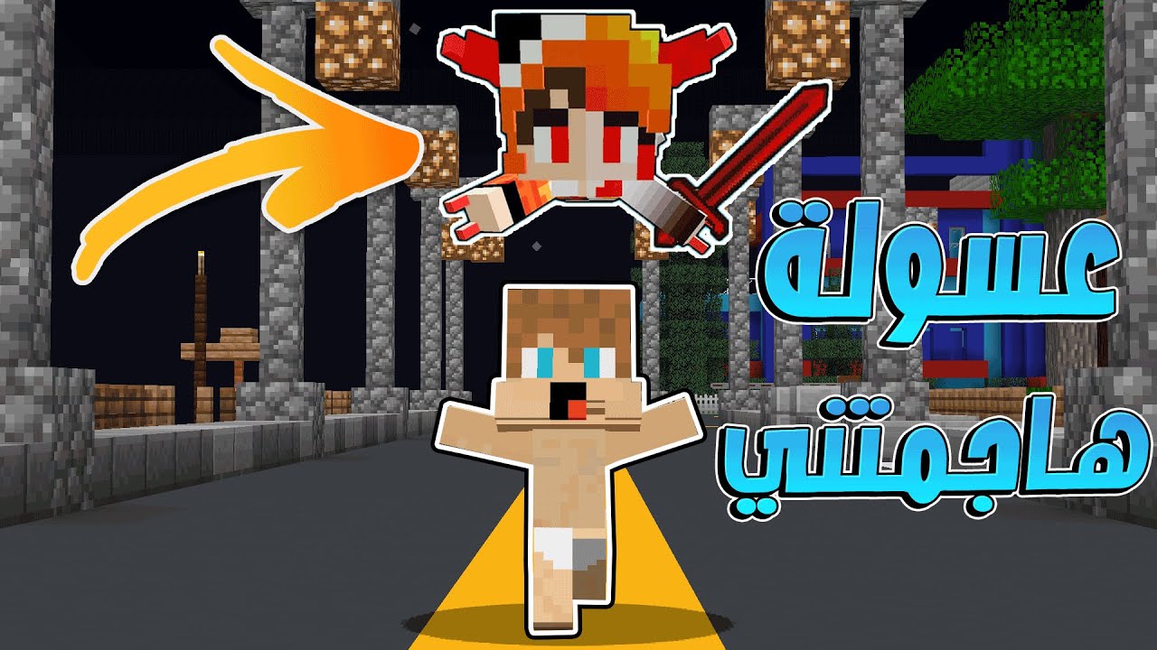 مون كرافت: عسولة بنت شرارة هجمت على اخي حندول !!