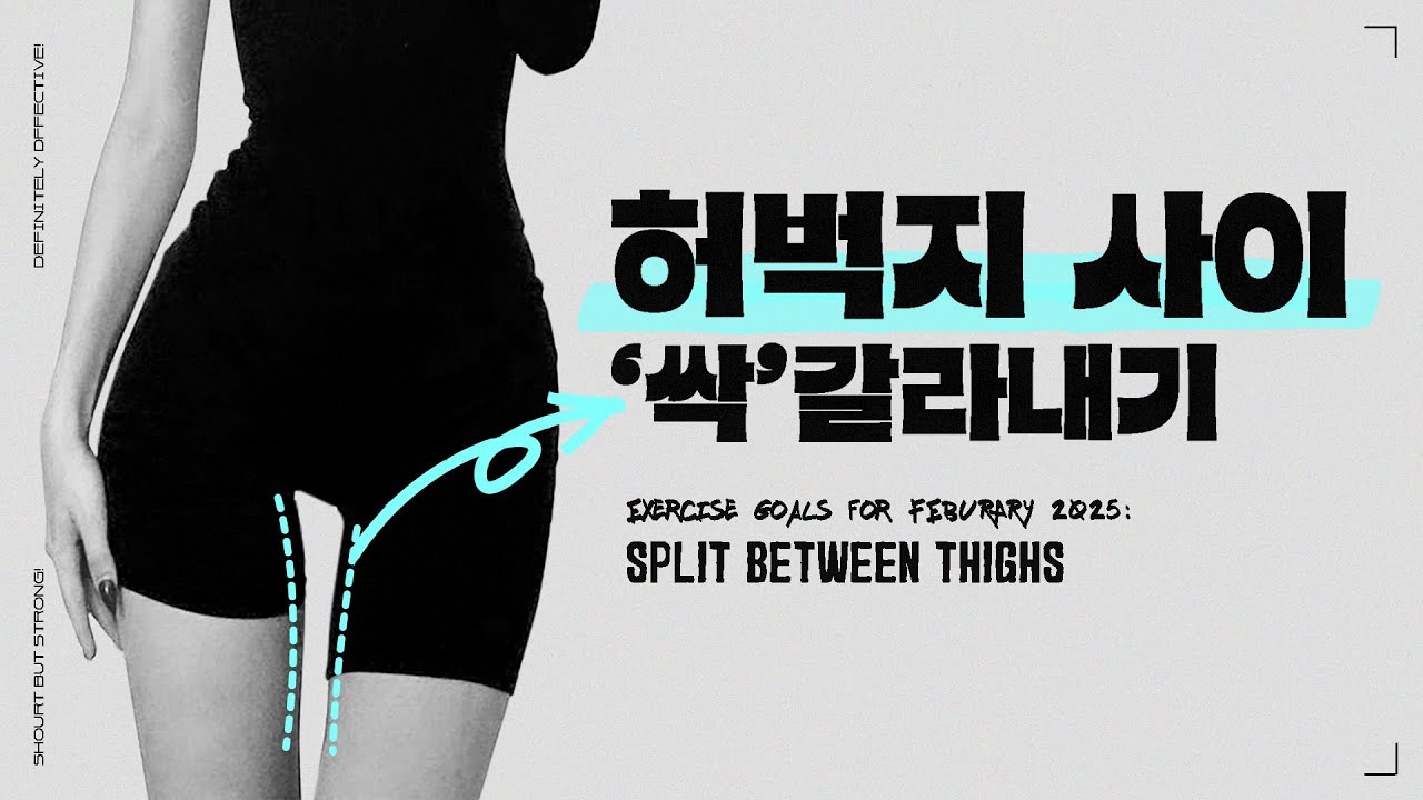 제일 안빠지는 '허벅지 안쪽윗살' 이 루틴하면 무조건 쏙 빠짐❗