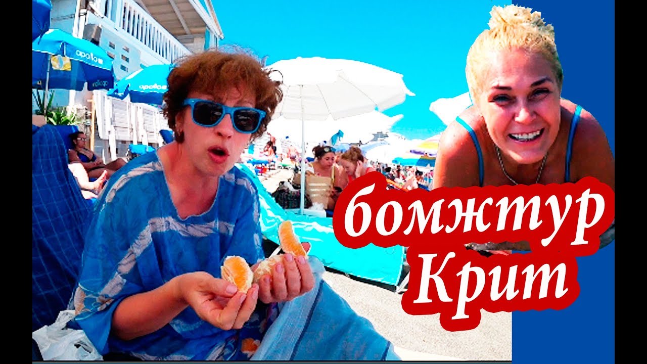 Крит Греция. РУБЛЬ ЕВРО БЕРЕЖЕТ! Уникальные Лайфхаки Для Путешествий. Отдых на Крите