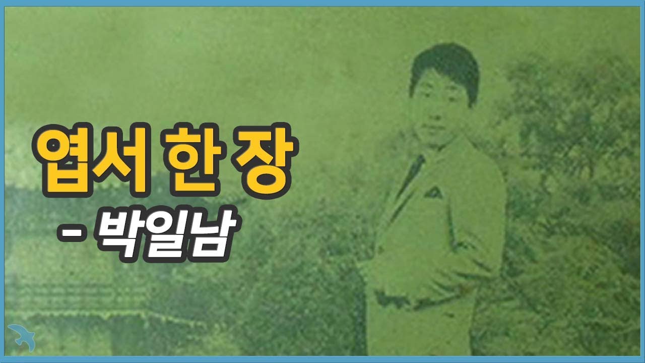 [편지] 박일남 - 엽서 한 장 1964e
