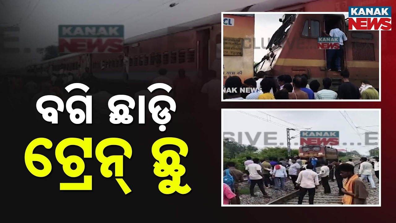 Khabar Odisha: ବଗି ଛାଡ଼ି ପଳାଇଲା ଇଞ୍ଜିନ୍ | Engine Leaves Coaches Behind While Train Heads To BBSR