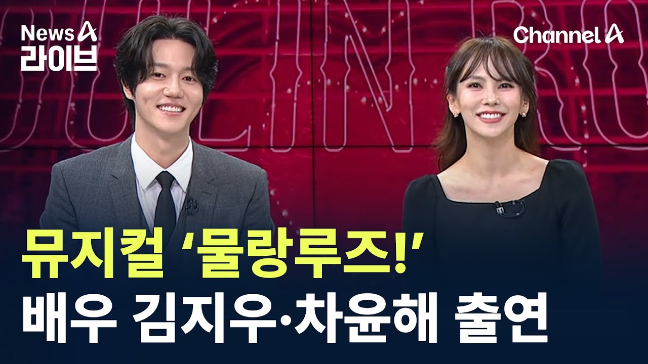 한국 뮤지컬의 저력…보는 눈이 달라졌다 / 채널A / 뉴스A 라이브