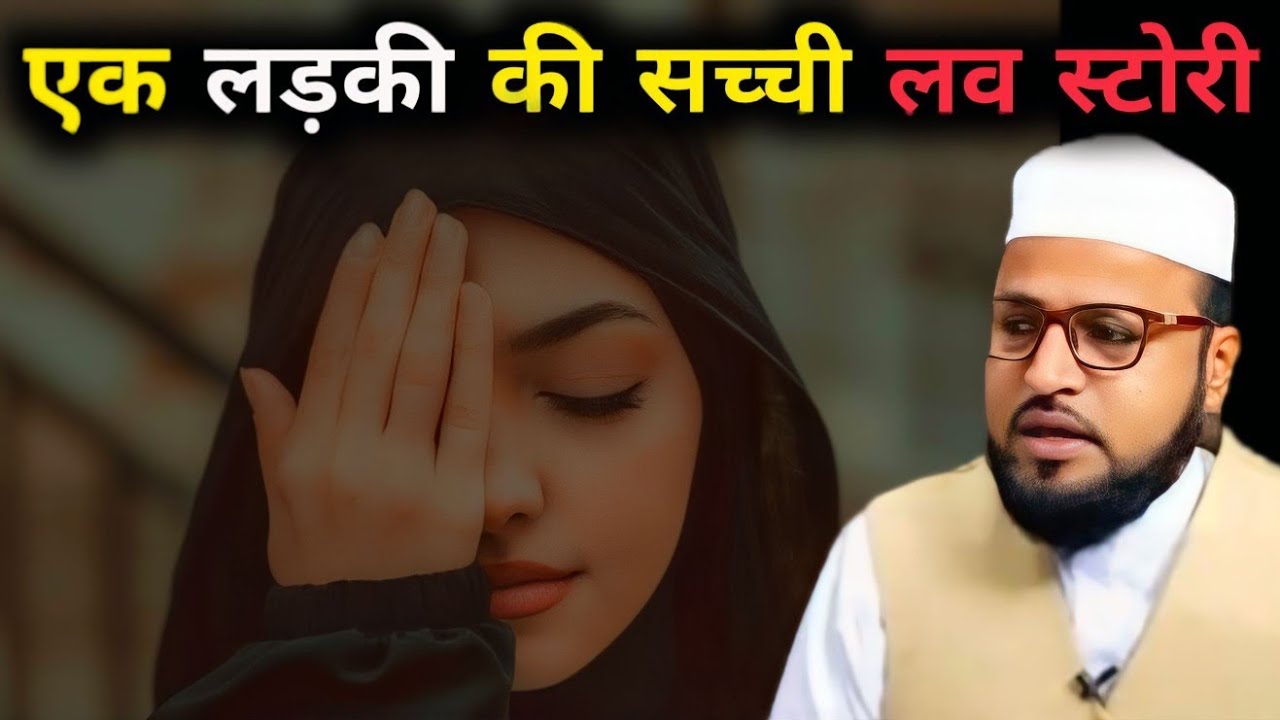 Ek Sachchi Love Story | Love Story | Pyar Ka Qissa | Ladki ka pyar | Kahani | Abdul Rashid Miftahi 