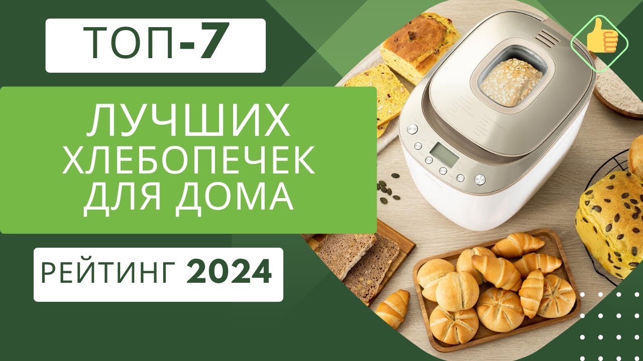 ТОП-7. Лучших хлебопечек для дома🍞Рейтинг 2024🏆Какую хлебопечку выбрать на свою кухню?