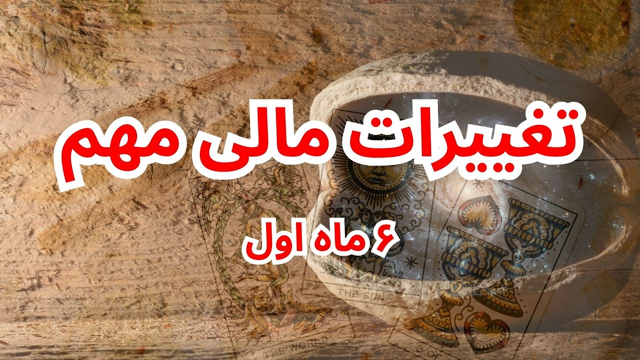 تغییرات مالی مهم برای متولدین ۶ ماه اول سال🪬🩵