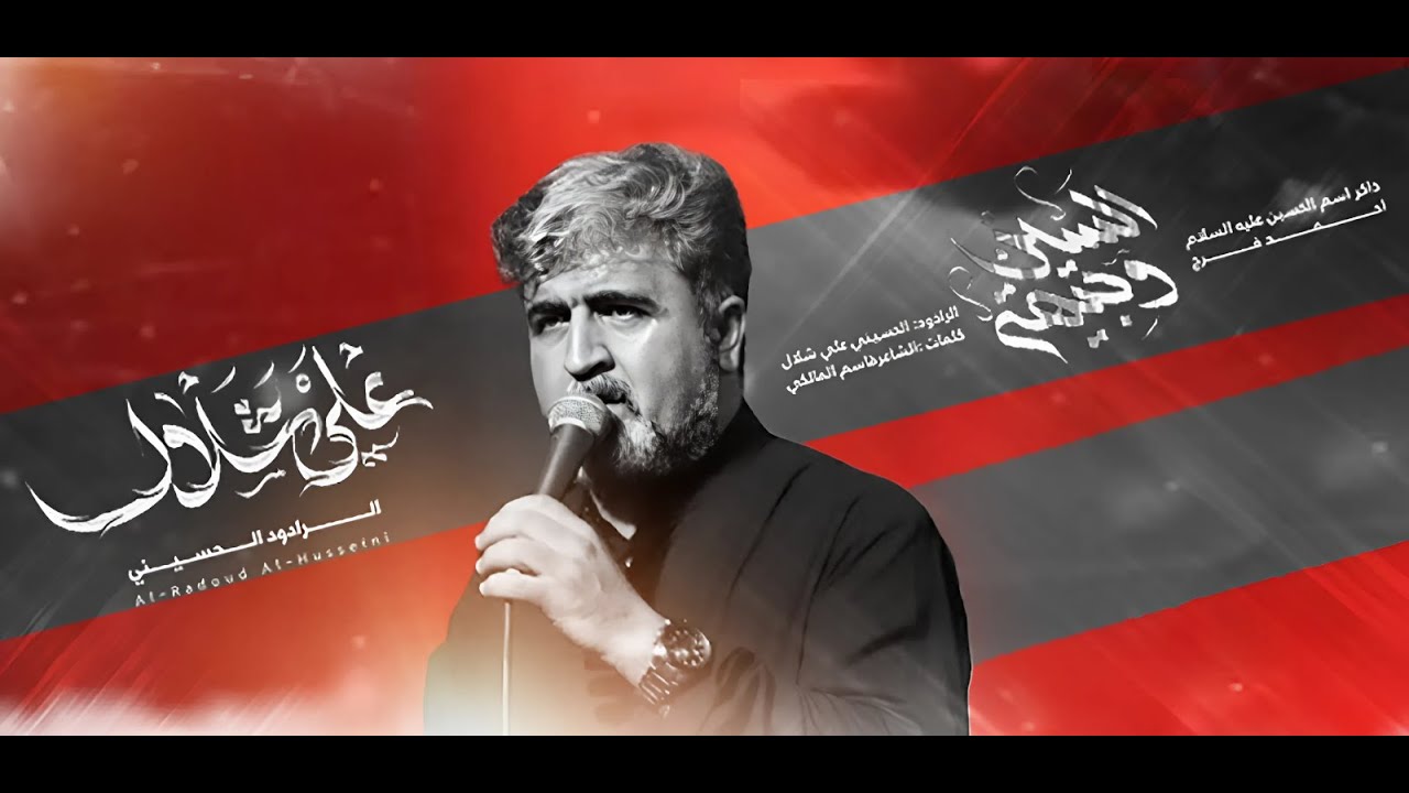 وجيهةُ الحُسَين | الملا علي شلال | مجالس محرم  1446 هجري | حسينية راية العباس سلام الله عليه