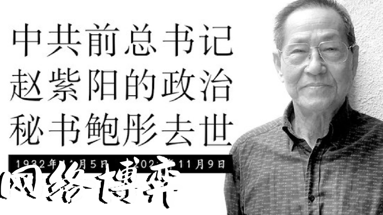被软禁26年 “鲍彤”二字和六四一样敏感
