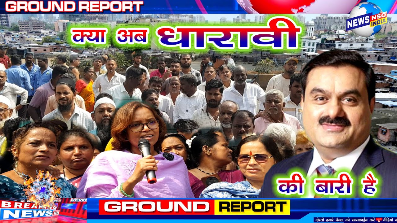 DHARAVI Me हंगामा.क्या लिख कर दोगे मरने केबाद मुझे कहाँ दफ़न करोगे मेरेबच्चे कहां पढ़ेंगे मेरा घर कहाँ