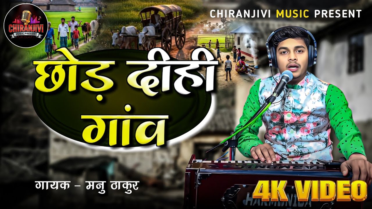 #live_video  छोड़ दीही गांव | Chhod Dihi Gao | Manu Thakur