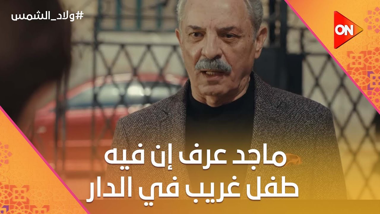 ماجد عرف إن فيه طفل غريب دخل الدار.. وتهاني بلغت الشرطة #ولاد_الشمس