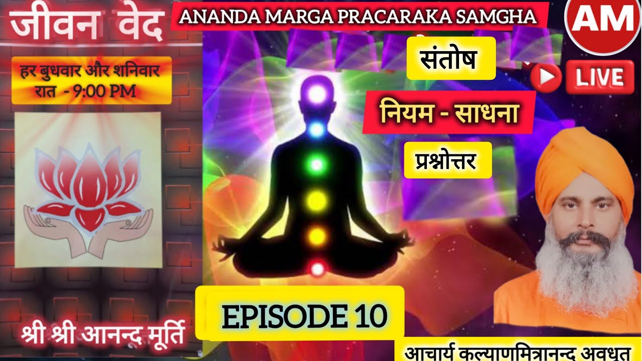 EPISODE 10, जीवन वेद - नियम साधना में संतोष और प्रश्नोत्तर-आ. कल्याणमित्रानन्द दादा जी गायन नवल दादा