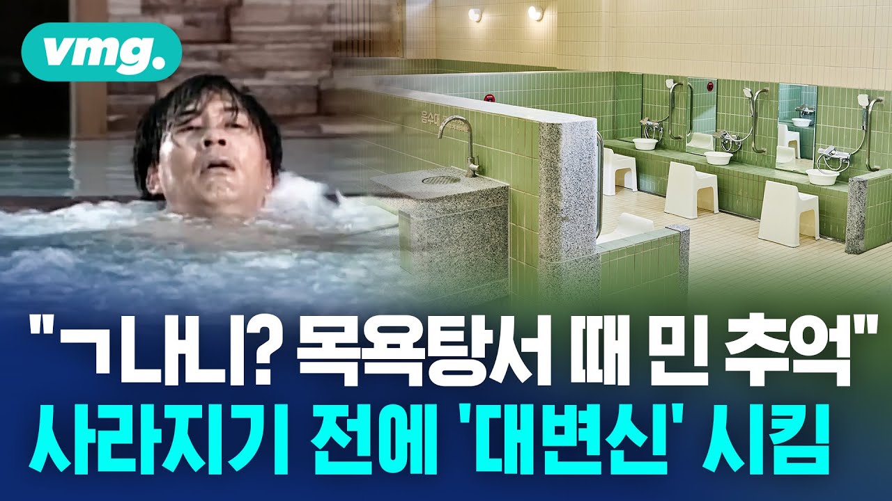 동네 대중목욕탕 하나 바꿨을 뿐인데 지역이 따뜻해졌네? (feat. 일죽목욕탕&middot;이노션&middot;사회복지공동모금회&middot;월드비전)&nbsp;/ 비디오머그