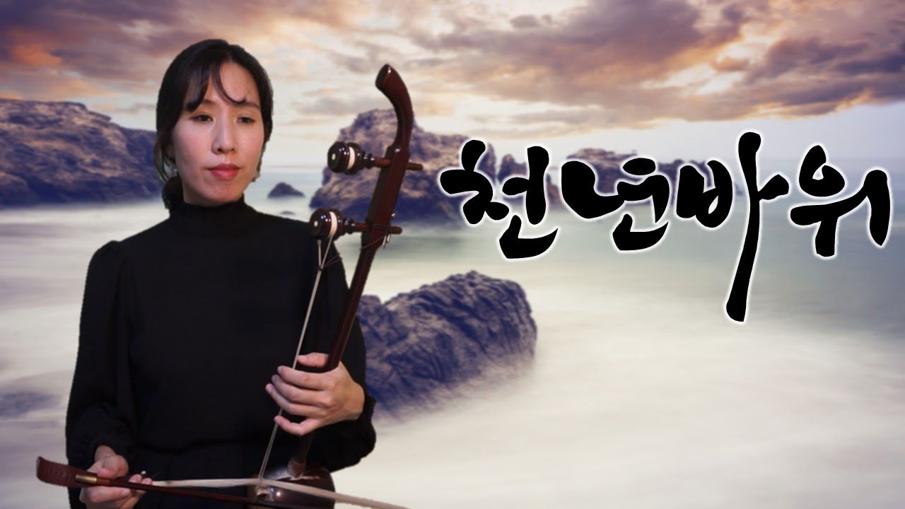 [해금연주&악보]천년바위-박정식_국악버전
