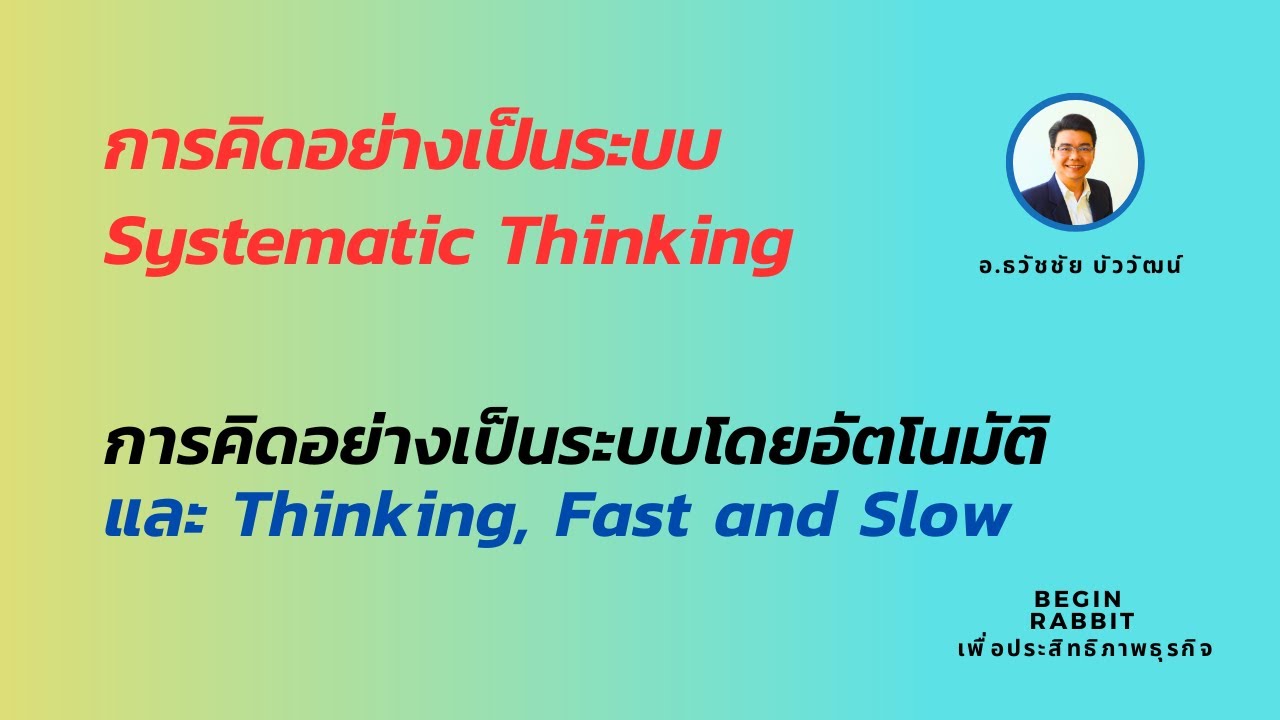 การคิดอย่างเป็นระบบเพื่อผลสำเร็จ Systematic Thinking และ Thinking Fast and Slow _ ธวัชชัย บัววัฒน์