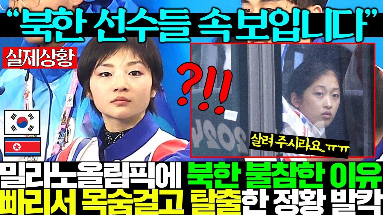 밀라노 동계 올림픽 북한의 충격적인 불참 이유..빠리서 목숨걸고 숙소 이탈했던 정황에 전세계 발칵..ㄷㄷ