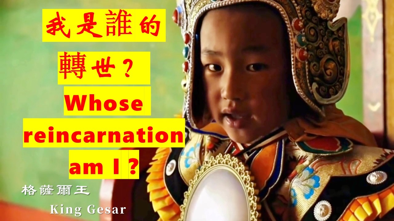 西藏文化遺產: 唱誦格薩爾王傳  Tibetan cultural heritage: Recite the Epic of King Gesar