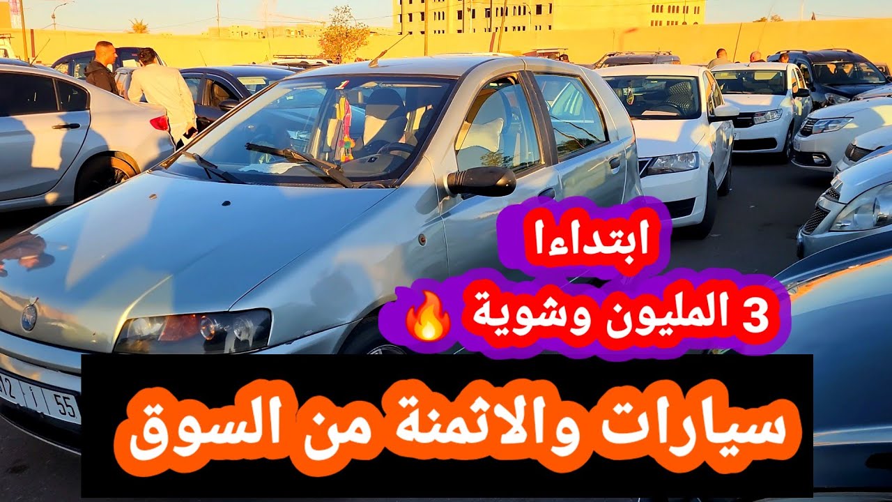 عرض مجموعة من السيارات فسوق السيارات بمراكش والاثمنة من ابتداءا من 3المليون وشوية 🔥🚘✅️