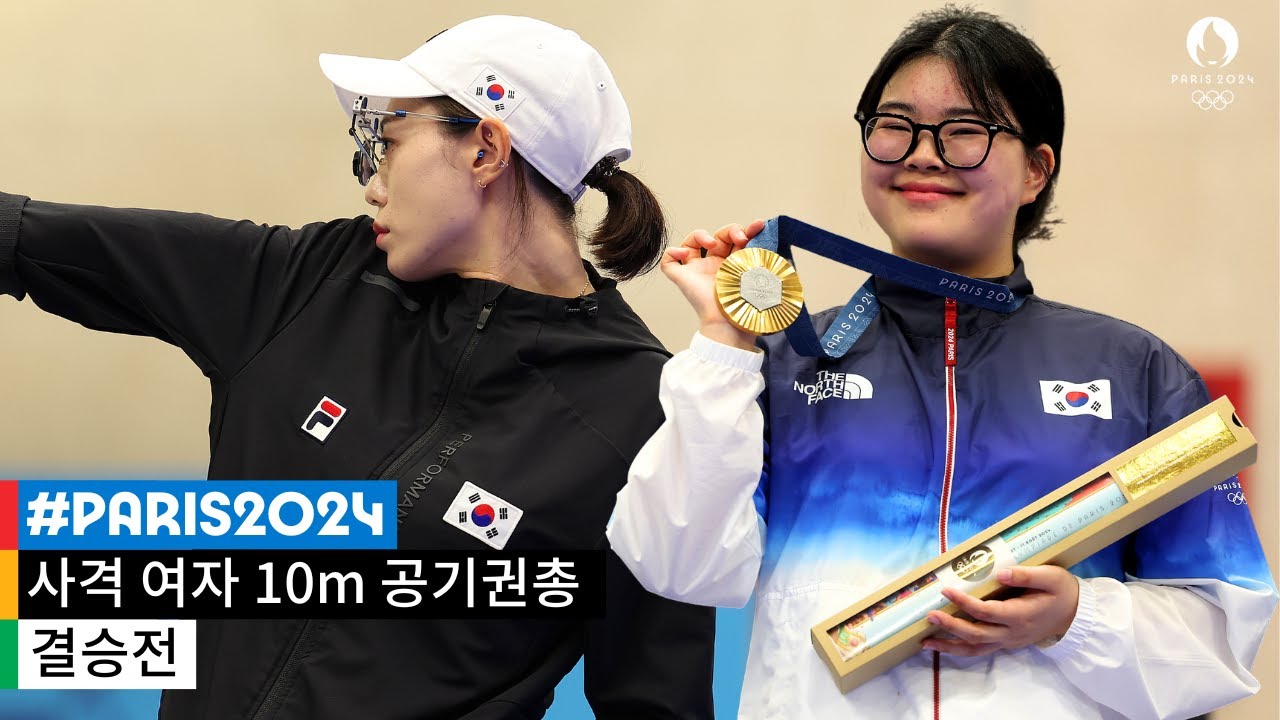 오예진의 올림픽 신기록 달성과 김예지가 보여준 묵직한 한 방🔫l 2024 파리 올림픽 사격 여자 10m 공기권총 결승