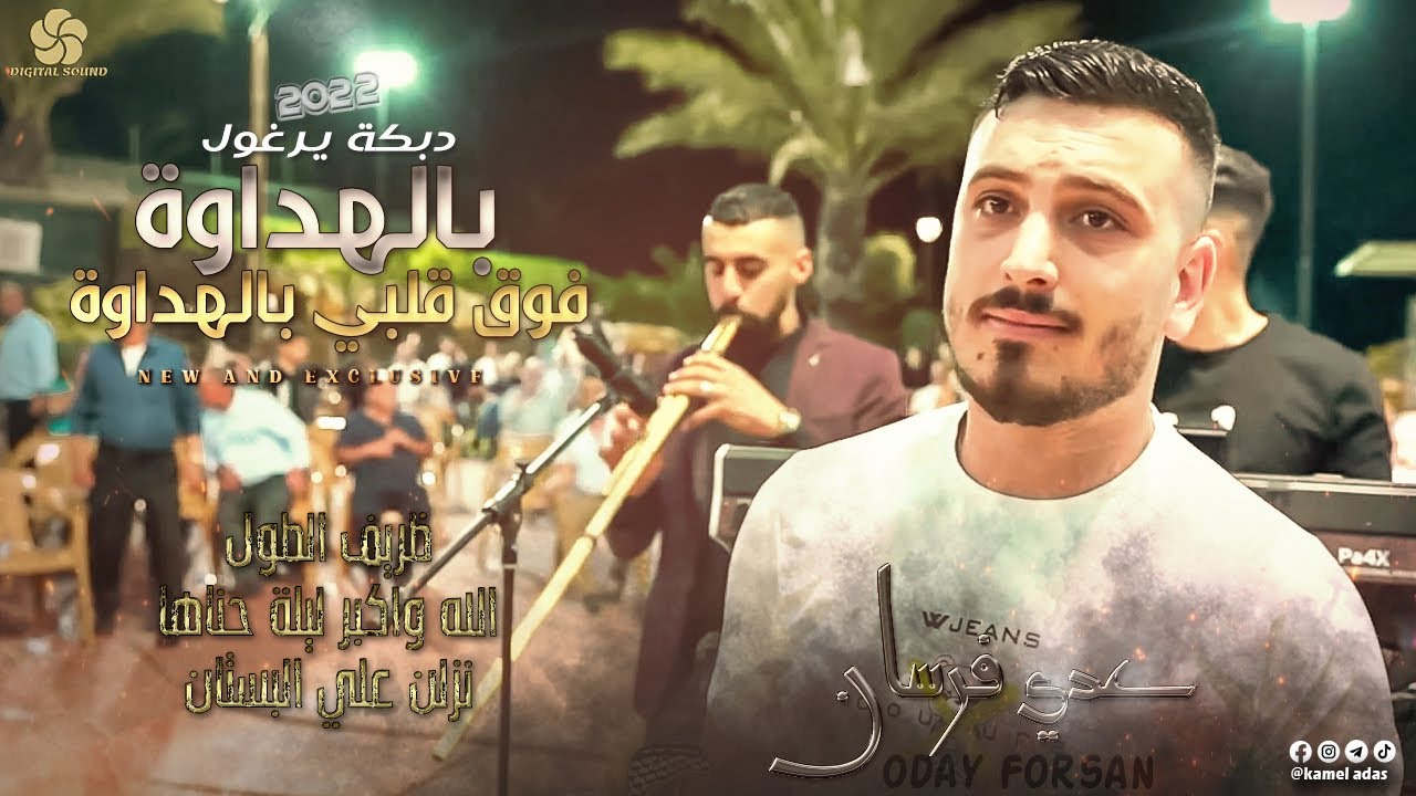 دبكة يرغول♪ بالهداوة فوت قلبي - الله واكبر ليلة حناها ||عــدي فــرسـان 2022