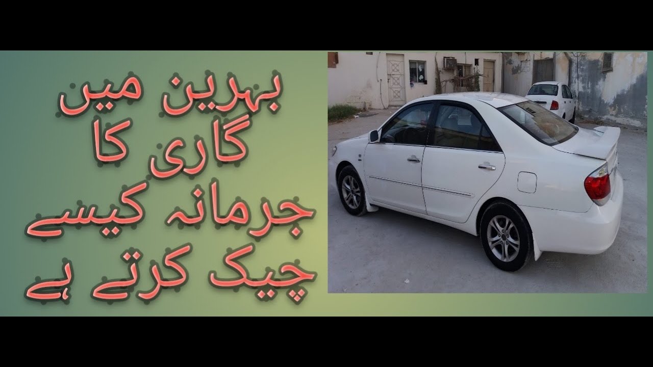 Check Bahrain Traffic Violation Fines Online