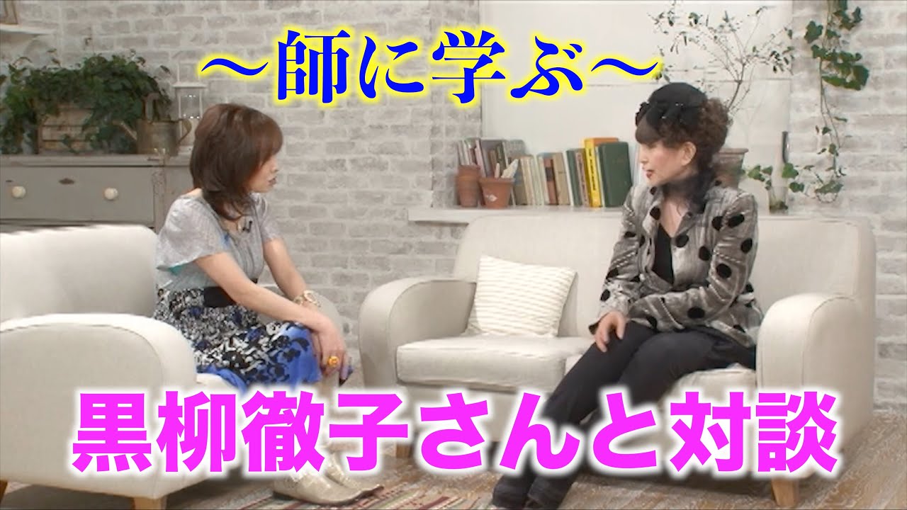 「師に学ぶ」〜黒柳徹子さんと対談