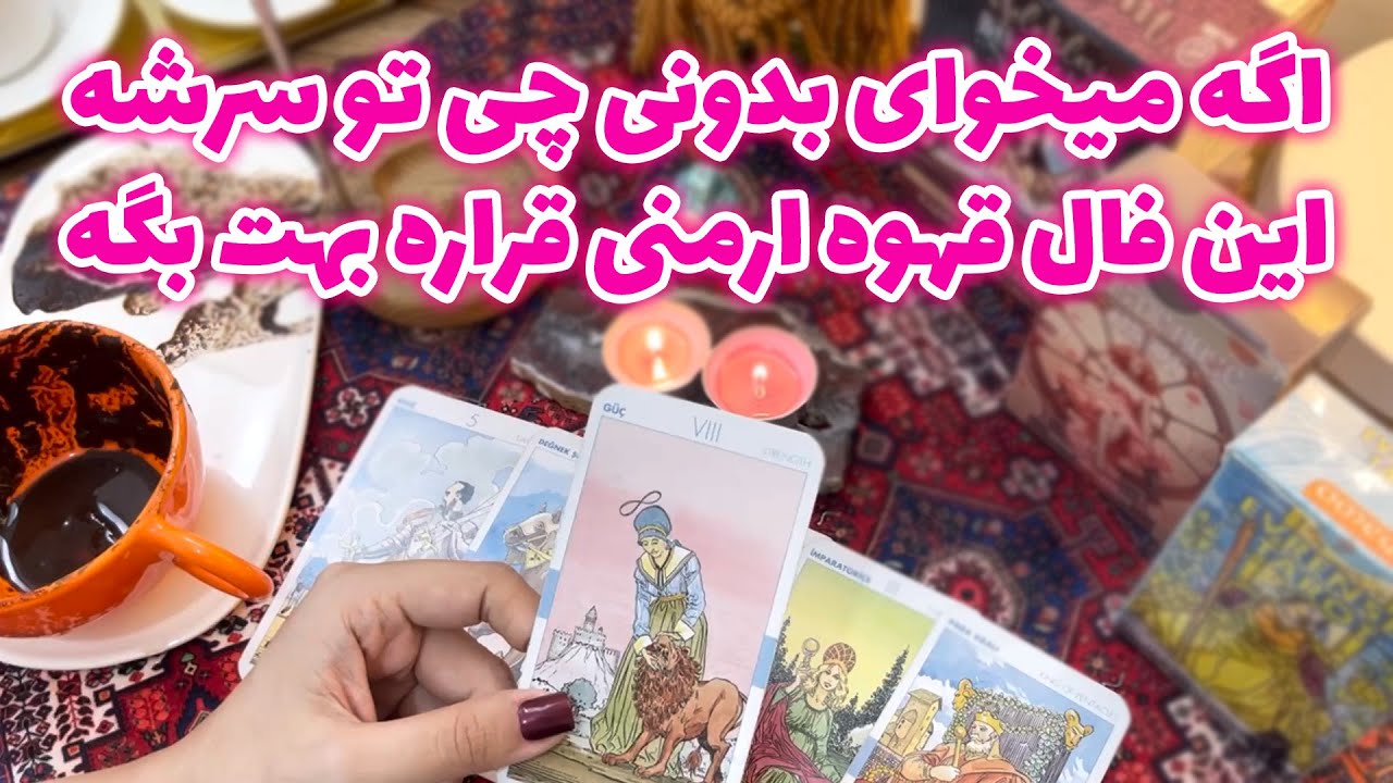 مرجان هوروسکوپ - اگه میخوای بدونی چی تو سرشه این فال قهوه ارمنی قراره بهت بگه