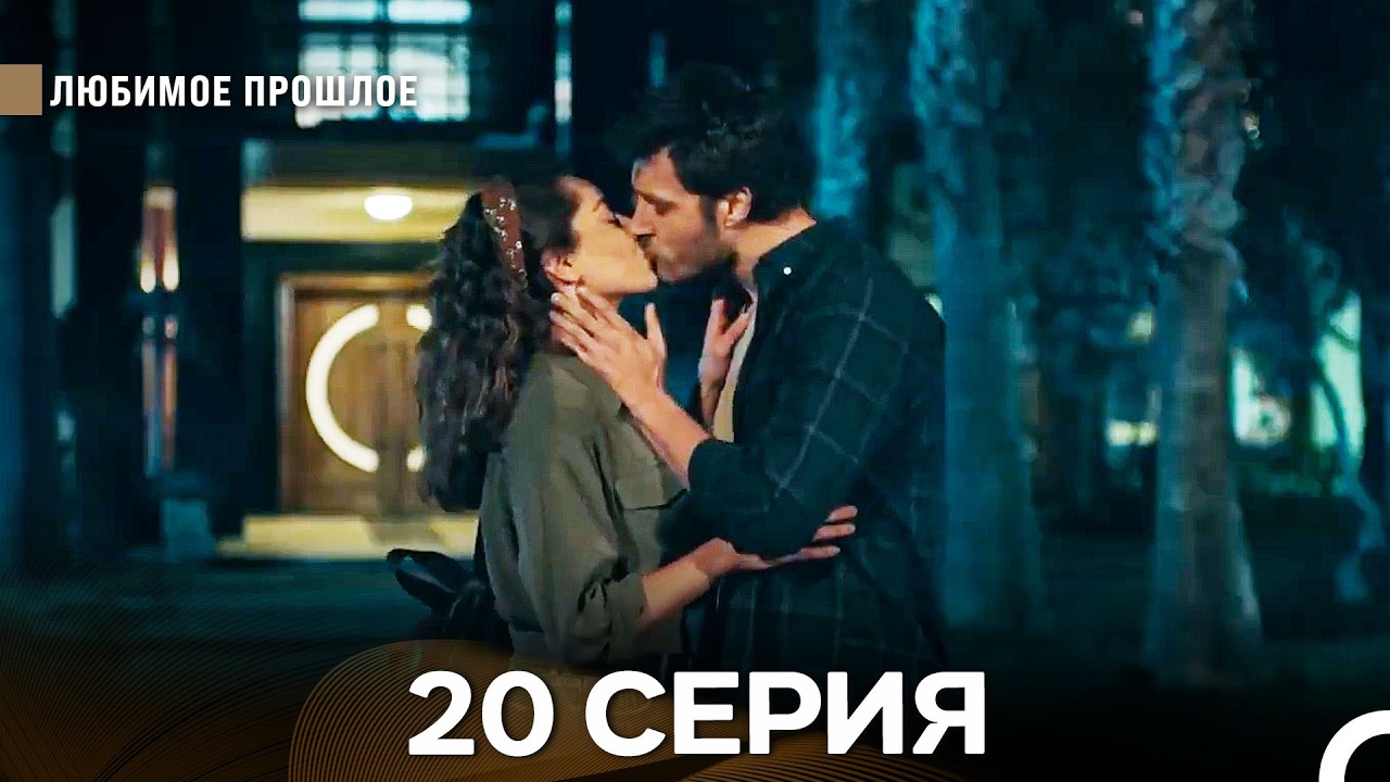 Любимое прошлое — 20 серия (Русская озвучка)