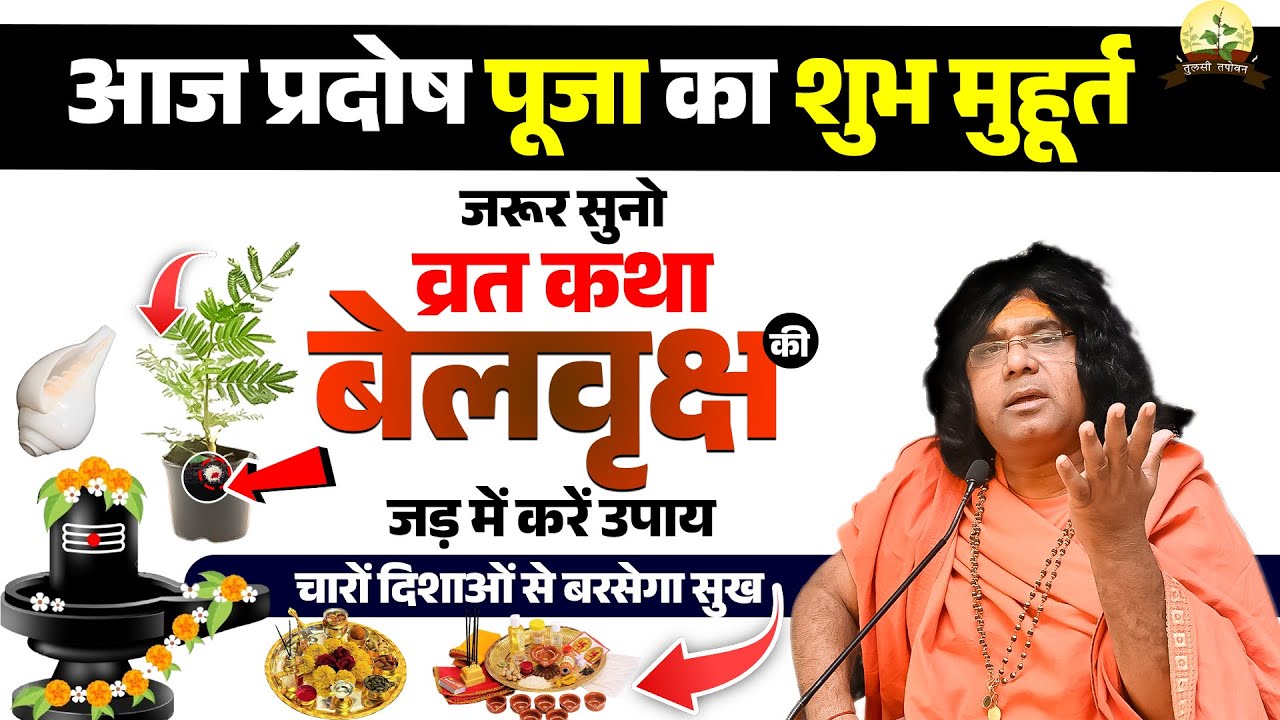 आज प्रदोष पूजा का शुभ मुहूर्त, जरूर सुनो व्रत कथा, बेलवृक्ष की जड़ में करें उपाय,