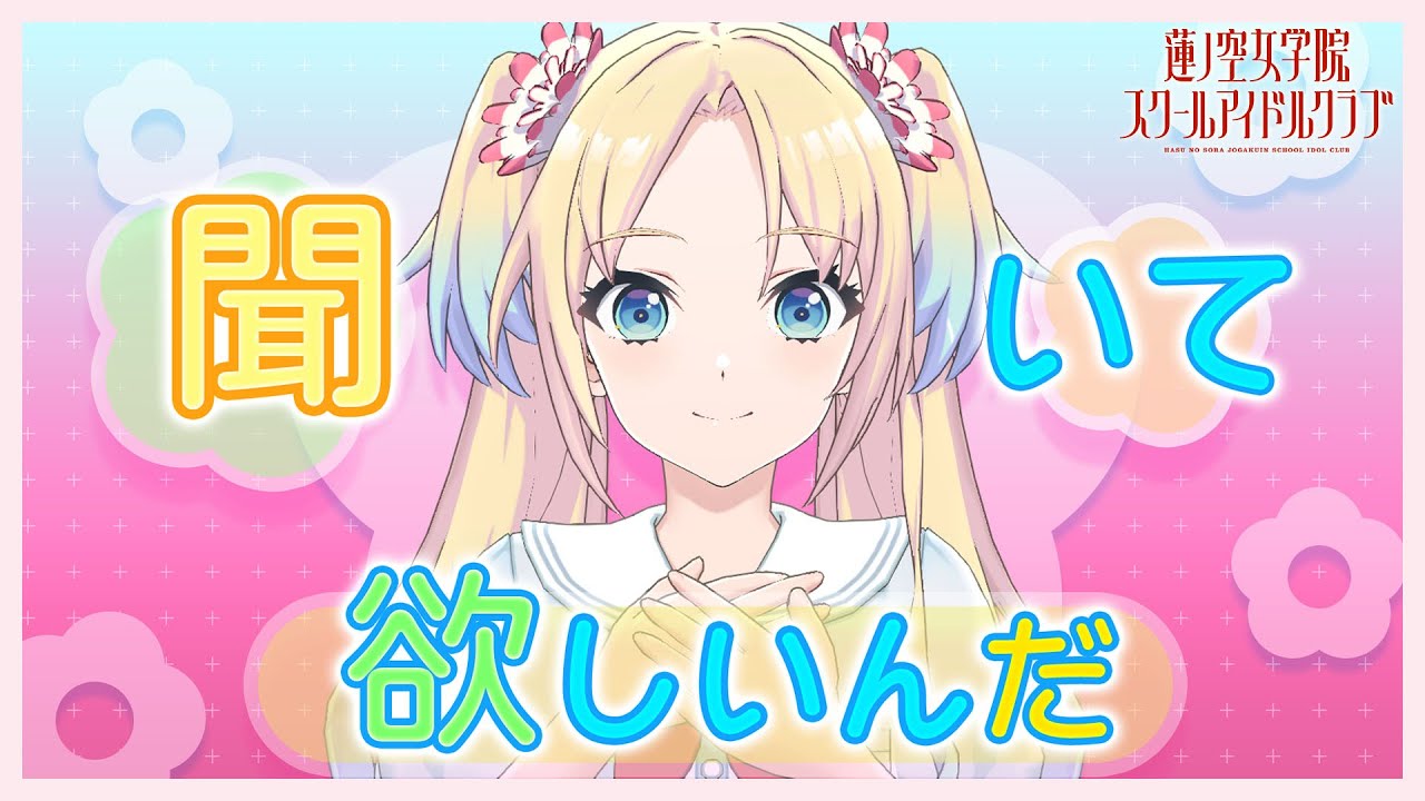 【2023/8/24 配信 With×MEETS】ちょっと聞いて欲しい話！  (ラブライブ！蓮ノ空女学院スクールアイドルクラブ)