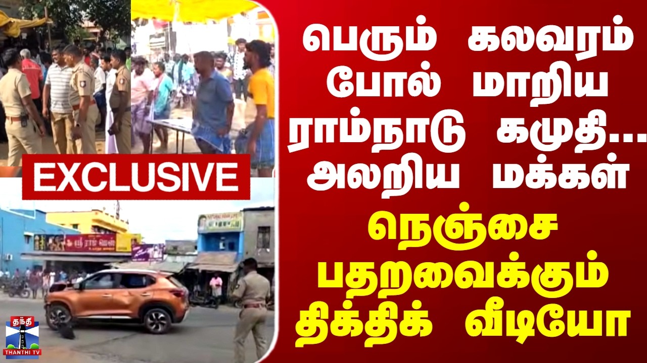 Kamudi | பெரும் கலவரம் போல் மாறிய ராம்நாடு கமுதி..அலறிய மக்கள் - நெஞ்சை பதறவைக்கும் திக்திக் வீடியோ