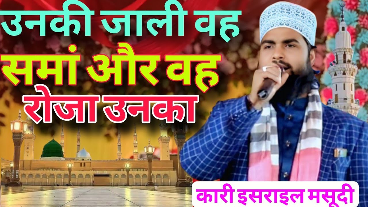 उनकी जाली वह समां और वह रोजा उनका,कारी इसराइल मसूदी, की नात शरीफ,2026 Gauso Raza Agency 