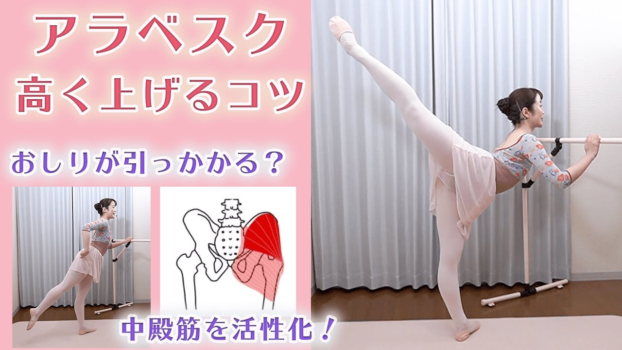 バレエのアラベスク高く上げるコツ「お尻が引っかかる」中殿筋を活性化！