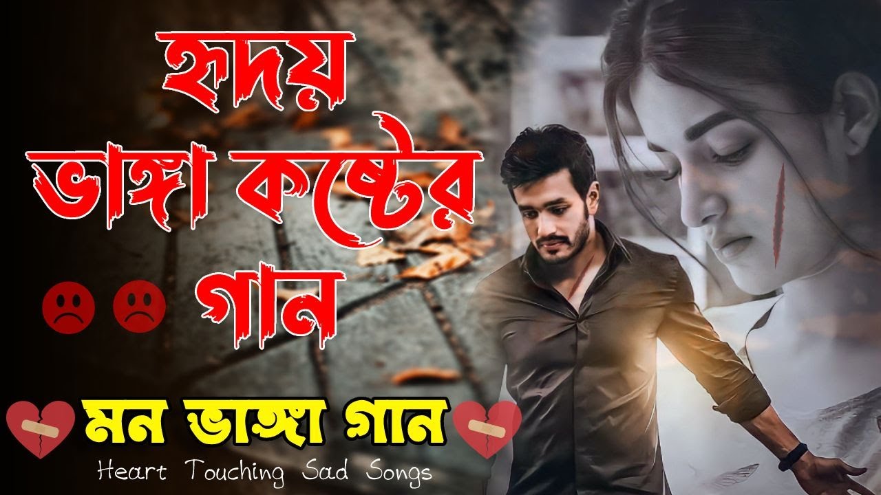 মন ভাঙ্গা দুঃখের গান 💔 Bengali Heart Touching Sad Songs 💔 Bangla Hit Sad Songs 💔 Bangla Breakup Song