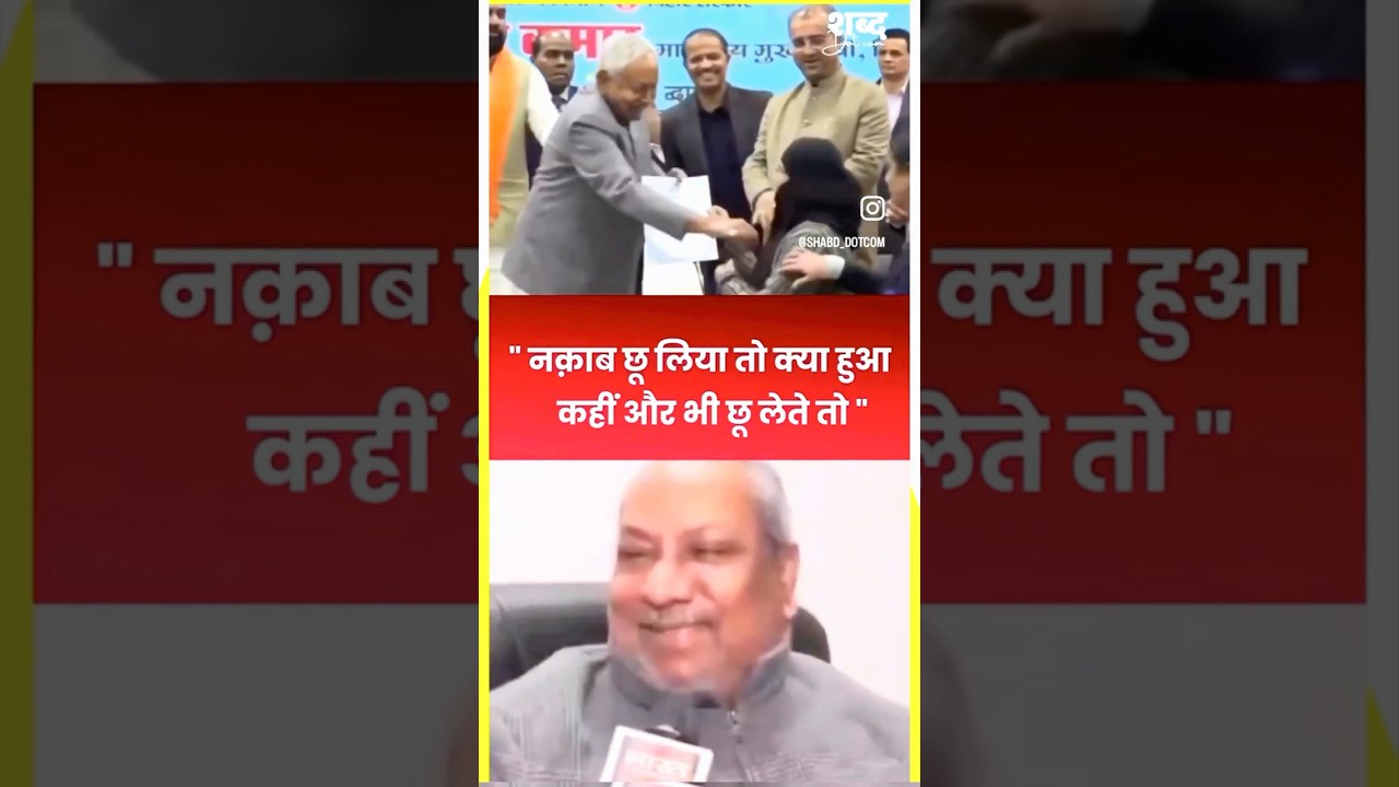 Nitish Kumar Hijab Controversy पर Uttar Pradesh के मंत्री Sanjay Nishad का घटिया बयान #sanjaynishad