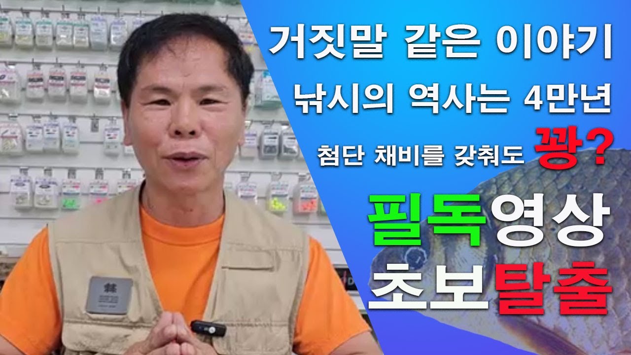 기막힌 입질에 헛챔질이 발생하는 이유