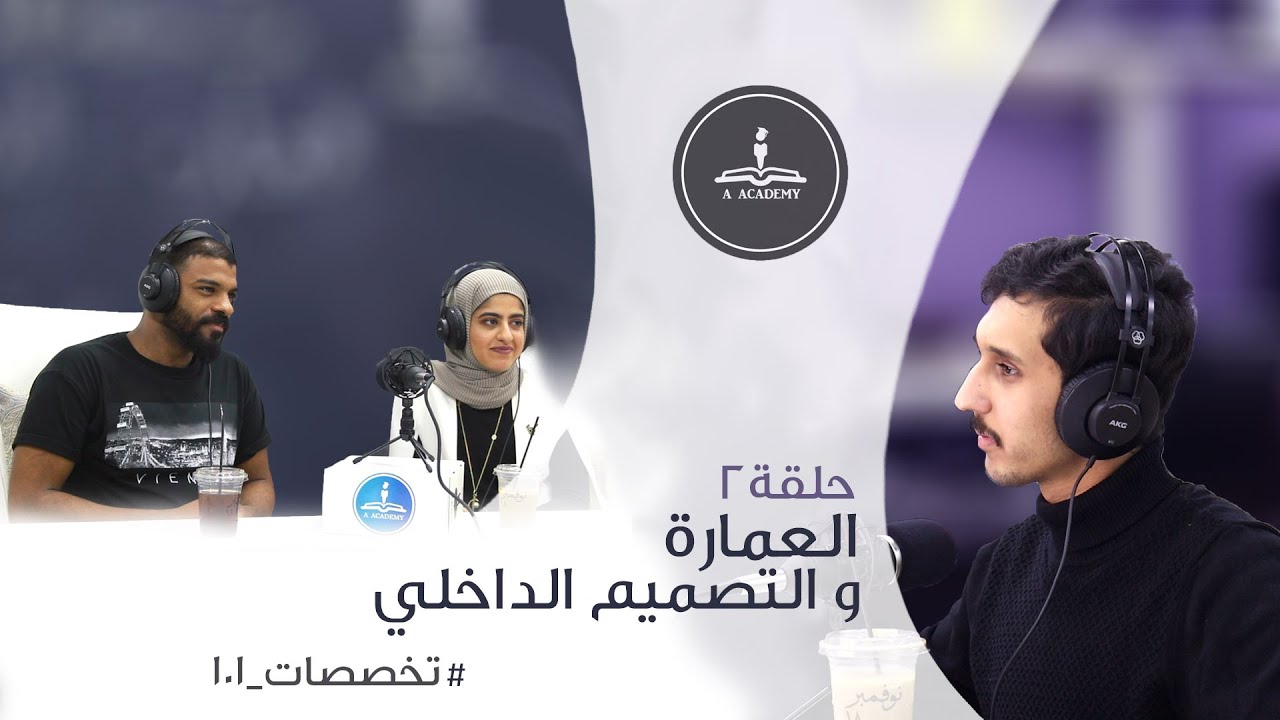 الحلقة ٢ | العمارة و التصميم الداخلي | #تخصصات ـ١٠١