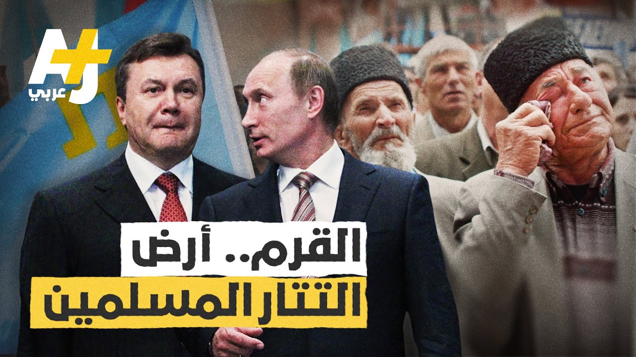 يسكنها التتار المسلمون وحارب فيها الجيشان المصري والتونسي وغزاها بوتين.. ما قصة القرم؟