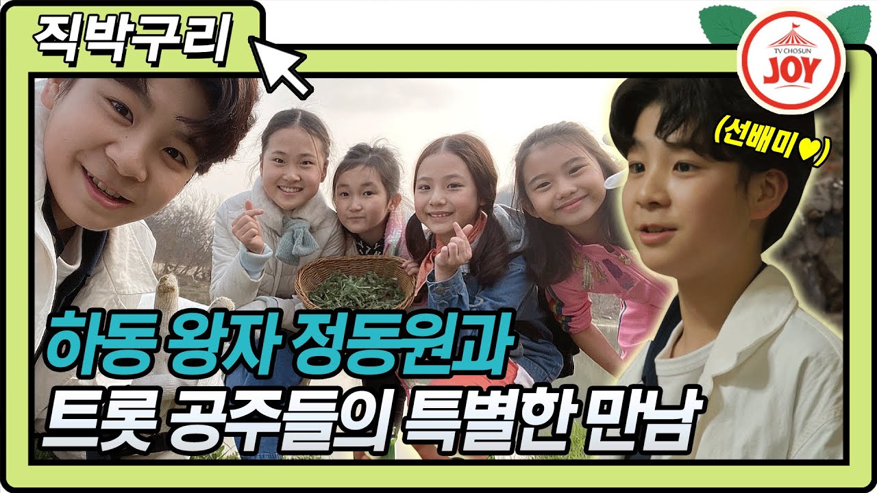 [직박구리] 미스트롯 4공주 김다현 임서원 김지율 황승아에게 인기 폭발한 선배미 뿜뿜! 하동 프린스 정동원💚 #TV조선조이​ (TV CHOSUN 210330 방송)