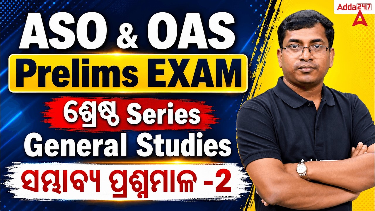 ASO & OAS Prelims EXAM | ଶ୍ରେଷ୍ଠ Series | General Studies | Most Probable MCQs Set -1 | Adda247 OPSC