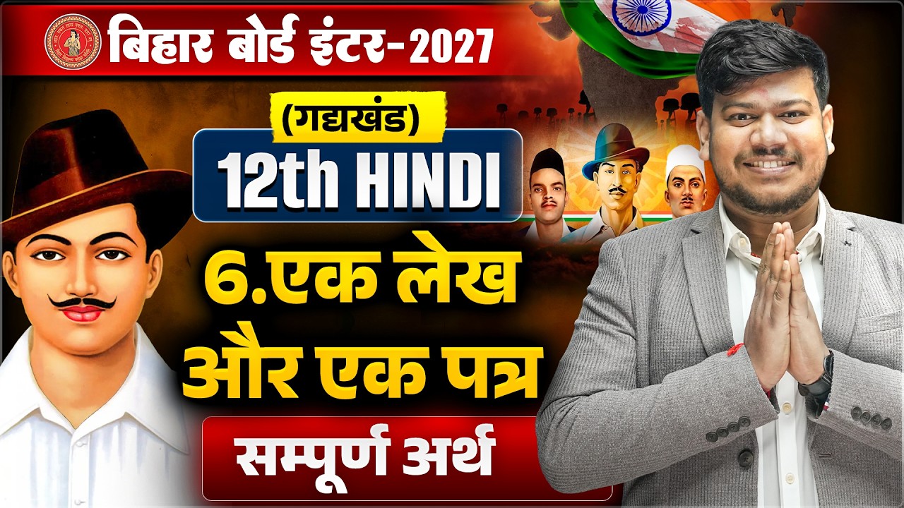12th Hindi एक लेख और एक पत्र (सम्पूर्ण अर्थ) | Bihar Board Class 12 Hindi Chapter 6|भगत सिंह का पत्र