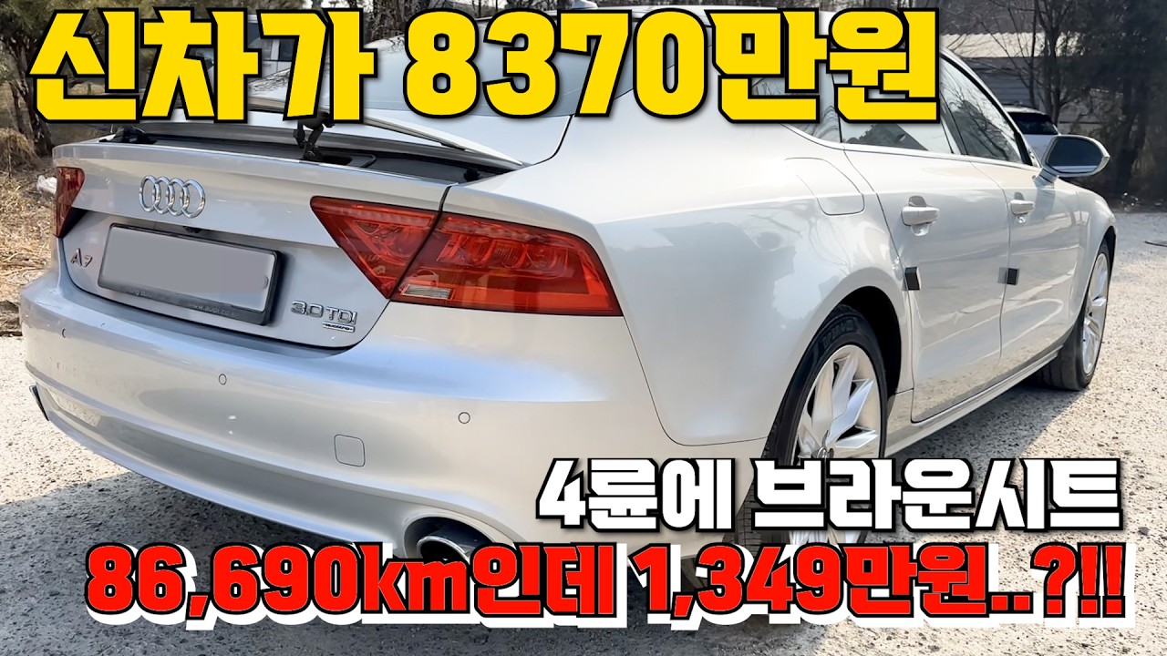 44번 신차가 8370만원 4륜에 브라운시트 86,690km인데 1,349만원..?!!