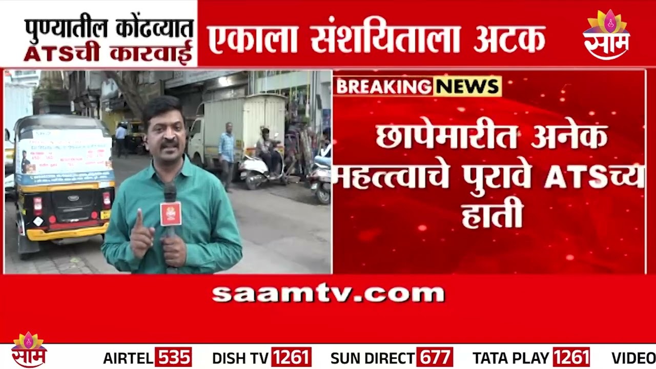 पुण्यातील कोंढव्यात ATSची कारवाई; एकाला अटक | Pune ATS Action In Kondhwa